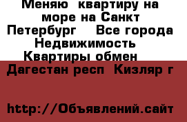 Меняю  квартиру на море на Санкт-Петербург  - Все города Недвижимость » Квартиры обмен   . Дагестан респ.,Кизляр г.